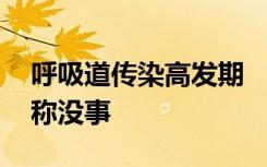 呼吸道传染高发期 “绿码”重现？工作人员称没事