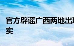 官方辟谣广西两地出现野生老虎：网传信息不实