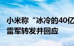 小米称“冰冷的40亿”不实：人生不是爽文！雷军转发并回应