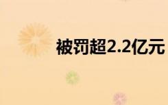 被罚超2.2亿元，中信银行回应