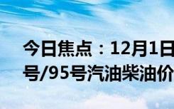 今日焦点：12月1日油价调整最新消息：92号/95号汽油柴油价格