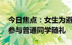 今日焦点：女生为避无效社交 朋友圈发文不参与普通同学随礼