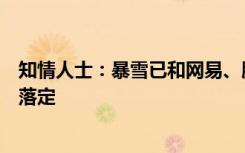 知情人士：暴雪已和网易、腾讯等谈判国服回归，时间仍未落定