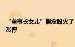 “董事长女儿”概念股火了，公司连夜撇清关系，第二天再涨停