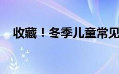 收藏！冬季儿童常见呼吸道疾病防治手册
