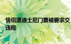 情侣退迪士尼门票被要求交“关系证明”？律师：可能违法违规
