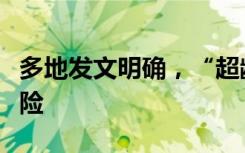 多地发文明确，“超龄”农民工可参加工伤保险