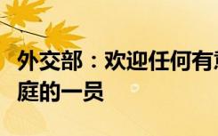 外交部：欢迎任何有意愿的国家成为金砖大家庭的一员