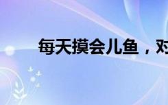 每天摸会儿鱼，对工作真的有帮助！