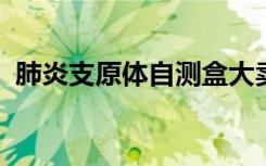肺炎支原体自测盒大卖，医生：准确率不高
