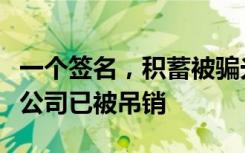 一个签名，积蓄被骗光！主持人朱丹被骗涉案公司已被吊销