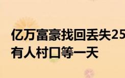 亿万富豪找回丢失25年儿子，村民锣鼓欢迎，有人村口等一天