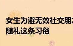女生为避无效社交朋友圈发文不随礼：很反感随礼这条习俗