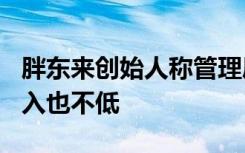 胖东来创始人称管理层已实现190天休假，收入也不低