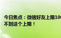今日焦点：微信好友上限10000个 网友：我可能一辈子都触不到这个上限！