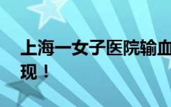 上海一女子医院输血，感染艾滋10年后才发现！