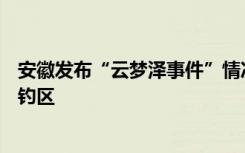安徽发布“云梦泽事件”情况通报：已约谈公司，将开放垂钓区