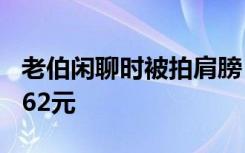 老伯闲聊时被拍肩膀，吓到脑出血，获赔81462元