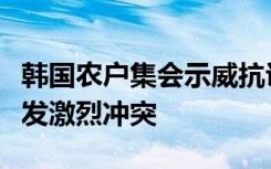 韩国农户集会示威抗议“禁食狗肉”法案，爆发激烈冲突