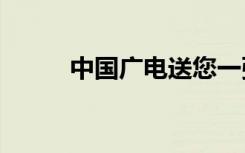 中国广电送您一张电视“明白卡”