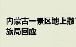 内蒙古一景区地上撒了钉子，多车被扎胎？文旅局回应