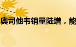 奥司他韦销量陡增，能预防流感吗？专家解答