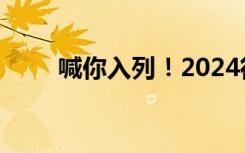 喊你入列！2024征兵报名今天开始