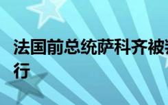 法国前总统萨科齐被判处一年有期徒刑缓期执行