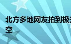 北方多地网友拍到极光，红紫色壮丽了整个夜空