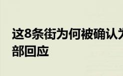 这8条街为何被确认为全国示范步行街？商务部回应