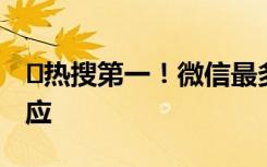 ​热搜第一！微信最多可以加多少人？腾讯回应