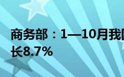 商务部：1—10月我国服务进出口总额同比增长8.7%