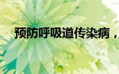 预防呼吸道传染病，孩子自己能做什么？