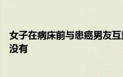 女子在病床前与患癌男友互戴戒指，网友：生命有终点但爱没有