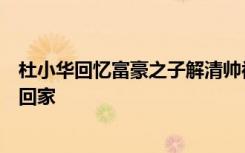 杜小华回忆富豪之子解清帅被找回过程，相信孩子都会团圆回家