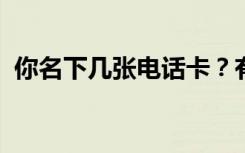 你名下几张电话卡？有没有被冒用的？速查