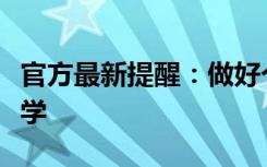官方最新提醒：做好个人防护，不带病上班上学