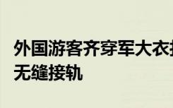 外国游客齐穿军大衣打卡天坛，网友：与国际无缝接轨