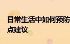 日常生活中如何预防呼吸道疾病？专家提出5点建议