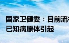 国家卫健委：目前流行的急性呼吸道疾病均由已知病原体引起