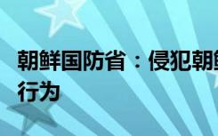 朝鲜国防省：侵犯朝鲜太空资产将被视为宣战行为