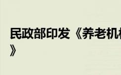 民政部印发《养老机构重大事故隐患判定标准》