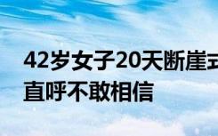 42岁女子20天断崖式衰老，崩溃流泪，网友直呼不敢相信