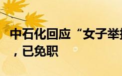 中石化回应“女子举报高管骗婚”：不是高管，已免职