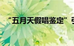 “五月天假唱鉴定”引争议，网友炸开了锅