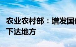 农业农村部：增发国债高标准农田建设项目将下达地方