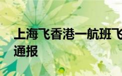 上海飞香港一航班飞行中出现故障备降 东航通报