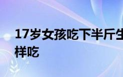 17岁女孩吃下半斤生豆角中毒！豆角应该这样吃