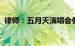 律师：五月天演唱会假唱如属实可要求退票