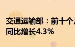 交通运输部：前十个月公路水路固定资产投资同比增长4.3%